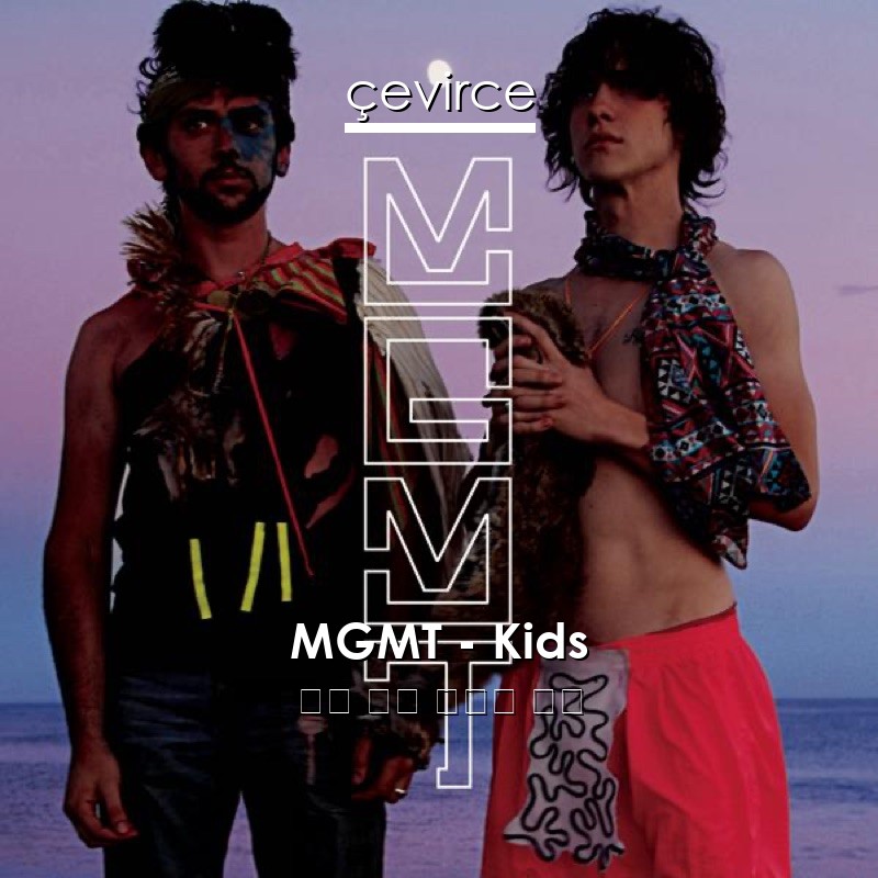 MGMT – Kids 英語 歌詞 中國人 翻譯