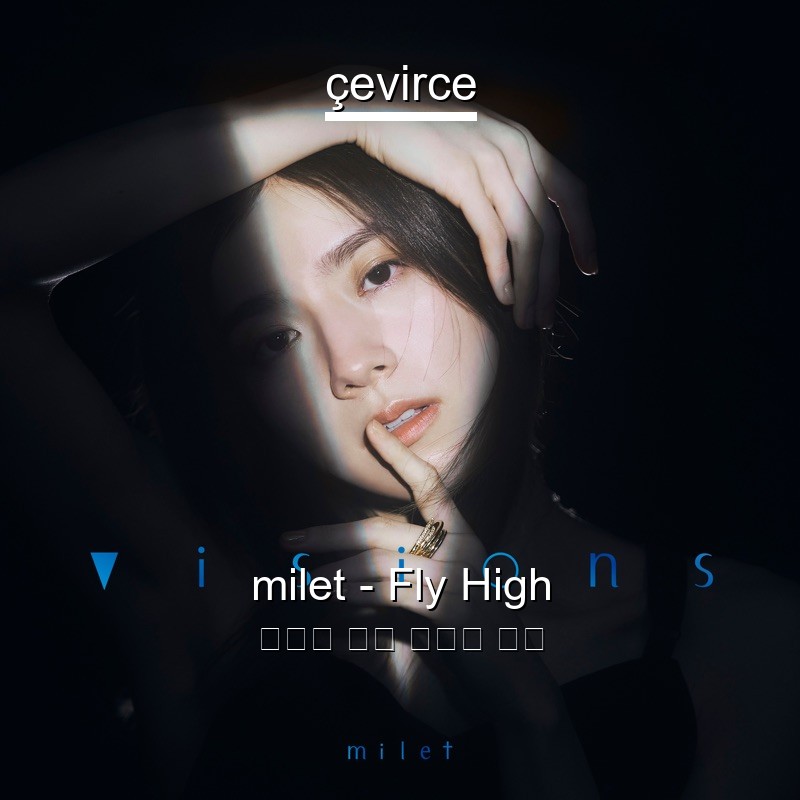 milet – Fly High 日本人 歌詞 中國人 翻譯