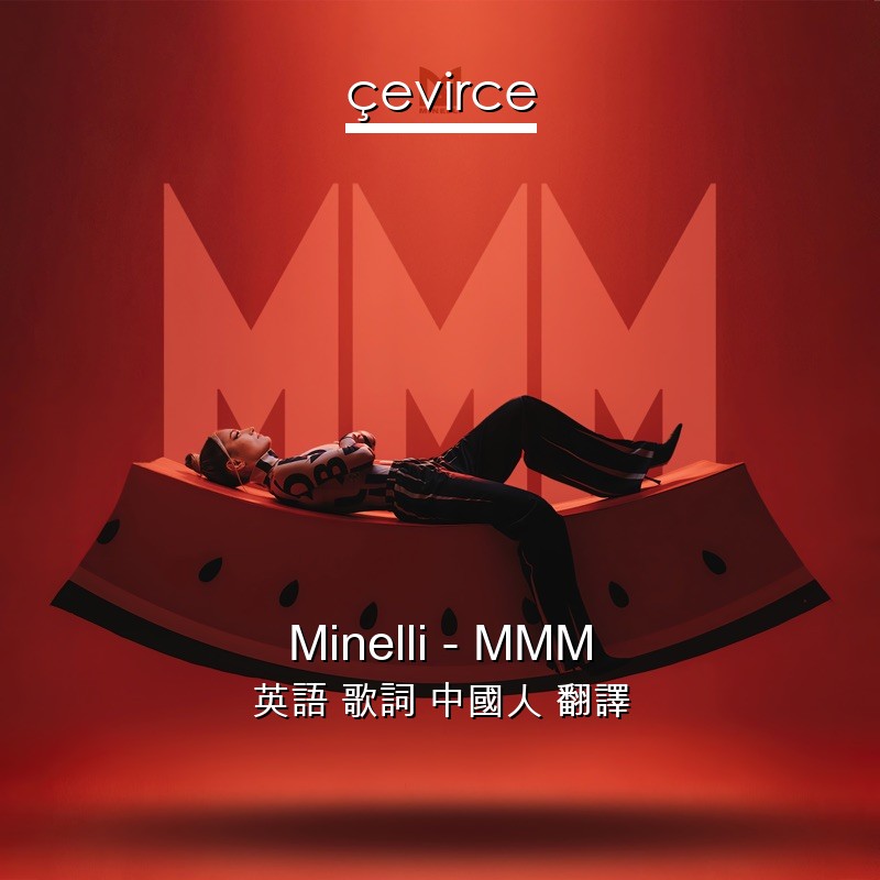 Minelli – MMM 英語 歌詞 中國人 翻譯