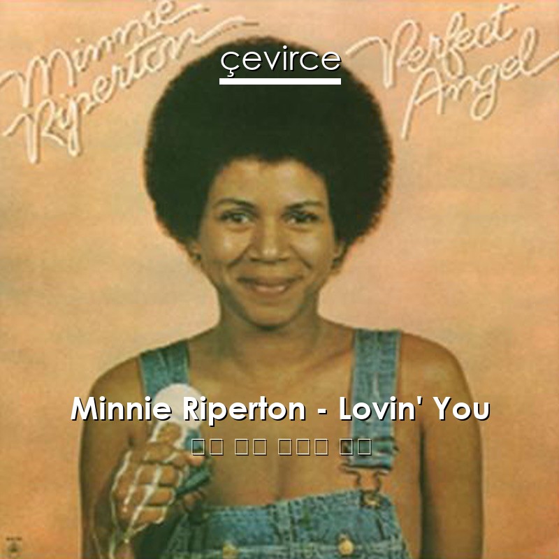 Minnie Riperton – Lovin’ You 英語 歌詞 中國人 翻譯