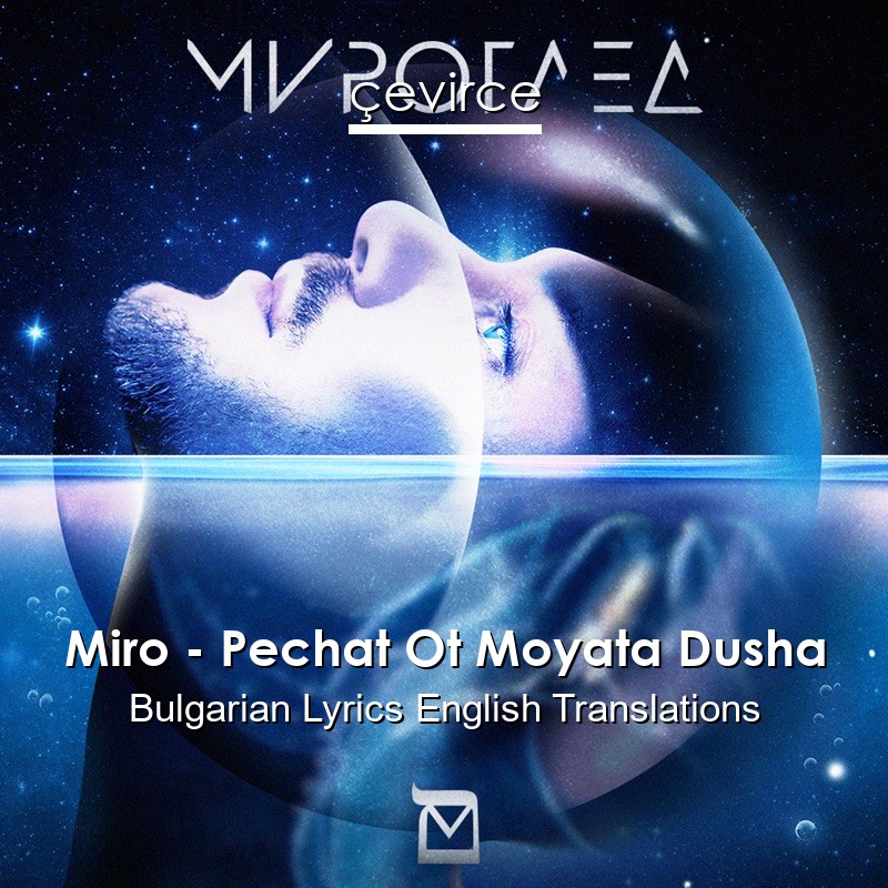 Miro – Pechat Ot Moyata Dusha Bulgarian Lyrics English Translations