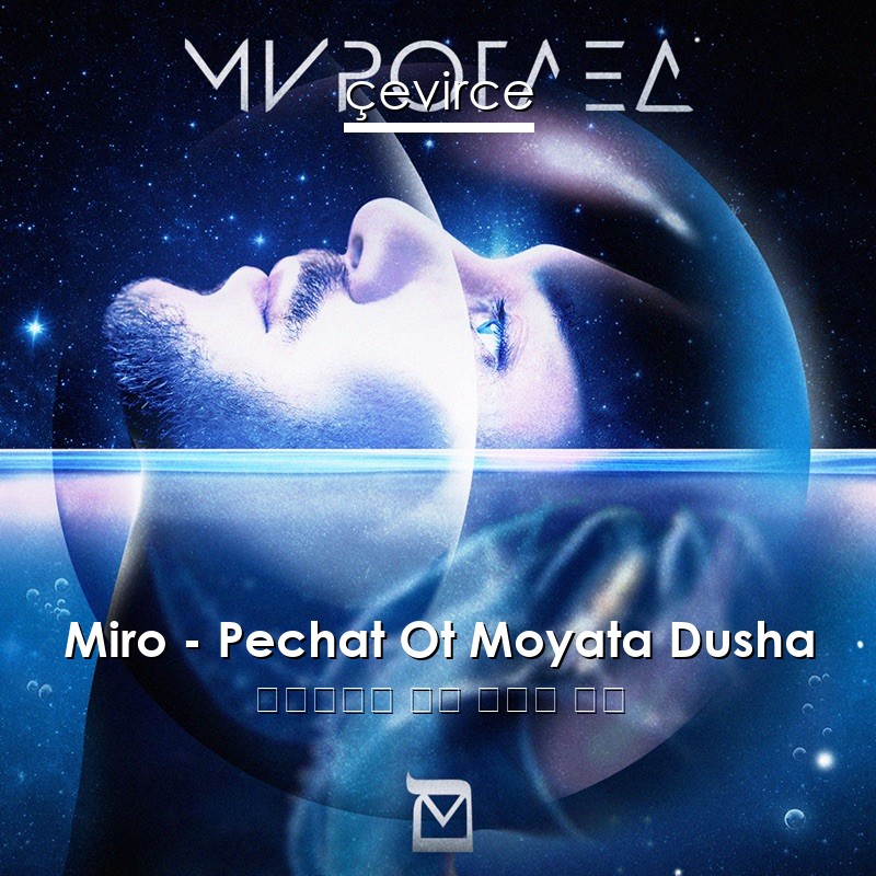 Miro – Pechat Ot Moyata Dusha 保加利亞語 歌詞 中國人 翻譯