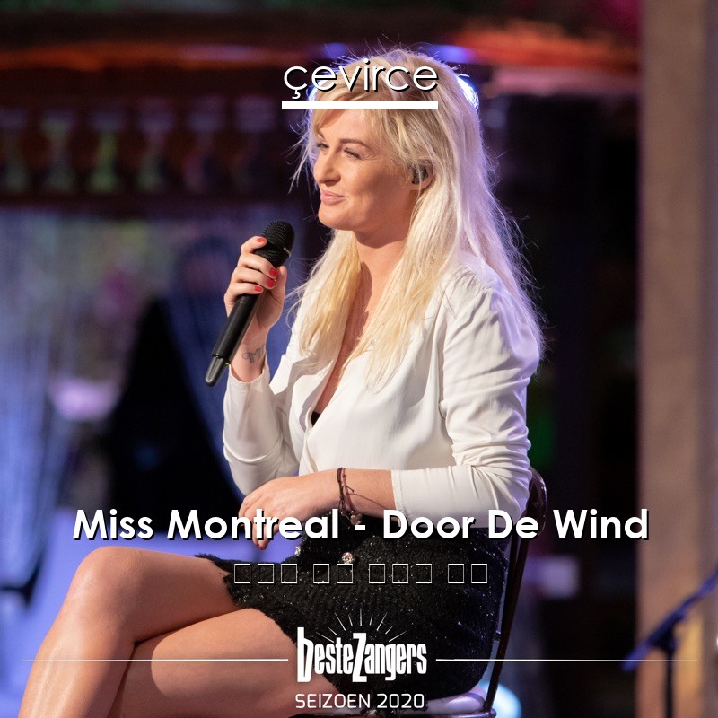 Miss Montreal – Door De Wind 荷蘭語 歌詞 中國人 翻譯