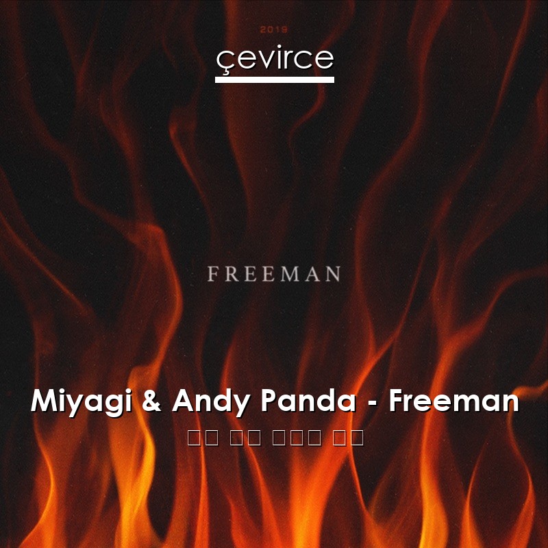 Miyagi & Andy Panda – Freeman 俄語 歌詞 中國人 翻譯