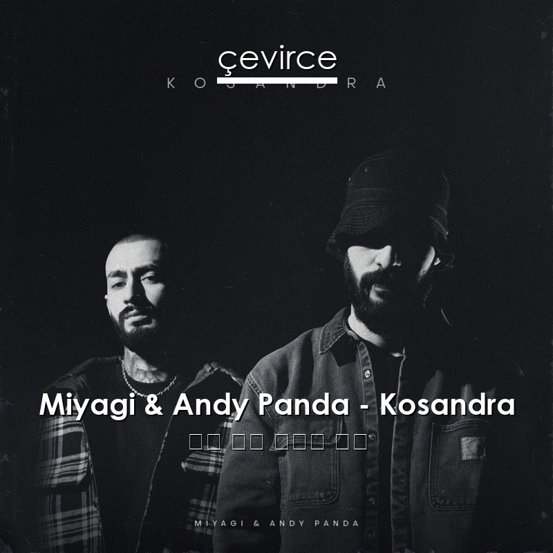 Miyagi & Andy Panda – Kosandra 俄語 歌詞 中國人 翻譯