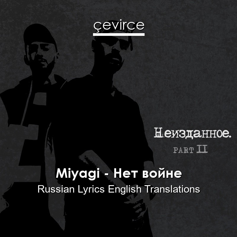 Miyagi – Нет войне Russian Lyrics English Translations