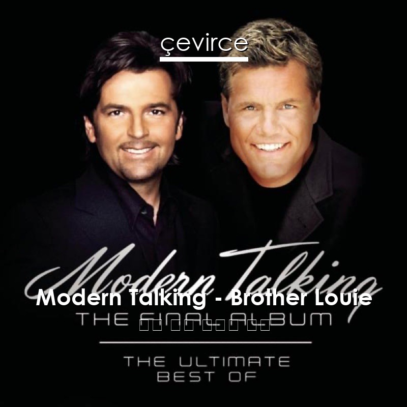 Modern Talking – Brother Louie 英語 歌詞 中國人 翻譯