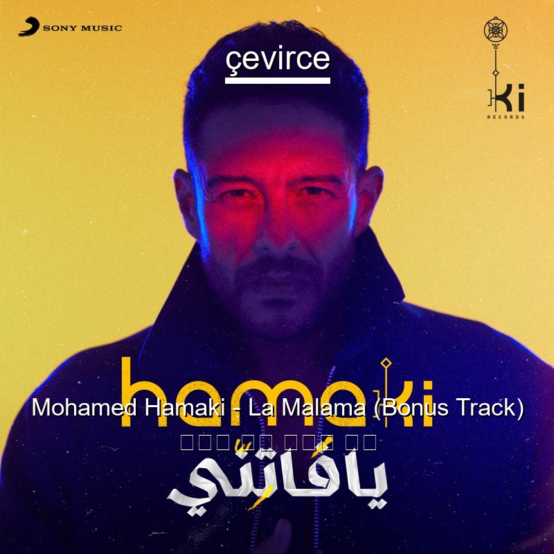 Mohamed Hamaki – La Malama (Bonus Track) 阿拉伯 歌詞 中國人 翻譯