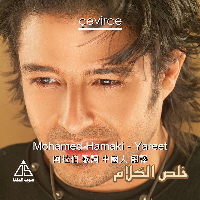 Mohamed Hamaki – Yareet 阿拉伯 歌詞 中國人 翻譯