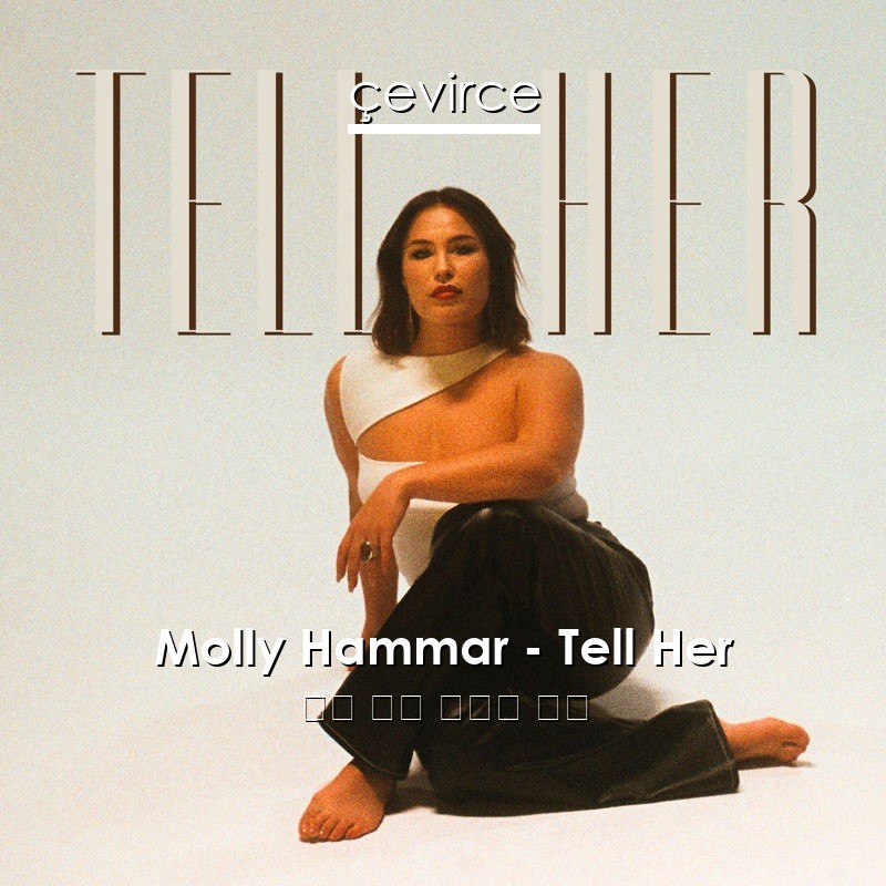 Molly Hammar – Tell Her 英語 歌詞 中國人 翻譯