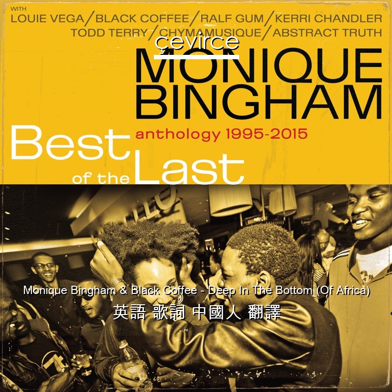 Monique Bingham & Black Coffee – Deep In The Bottom (Of Africa) 英語 歌詞 中國人 翻譯