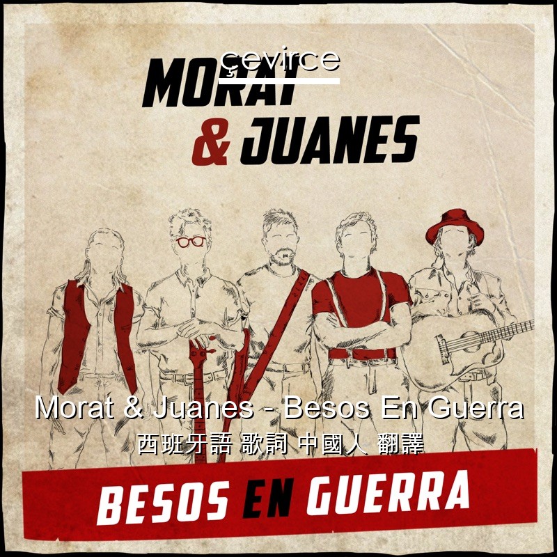 Morat & Juanes – Besos En Guerra 西班牙語 歌詞 中國人 翻譯