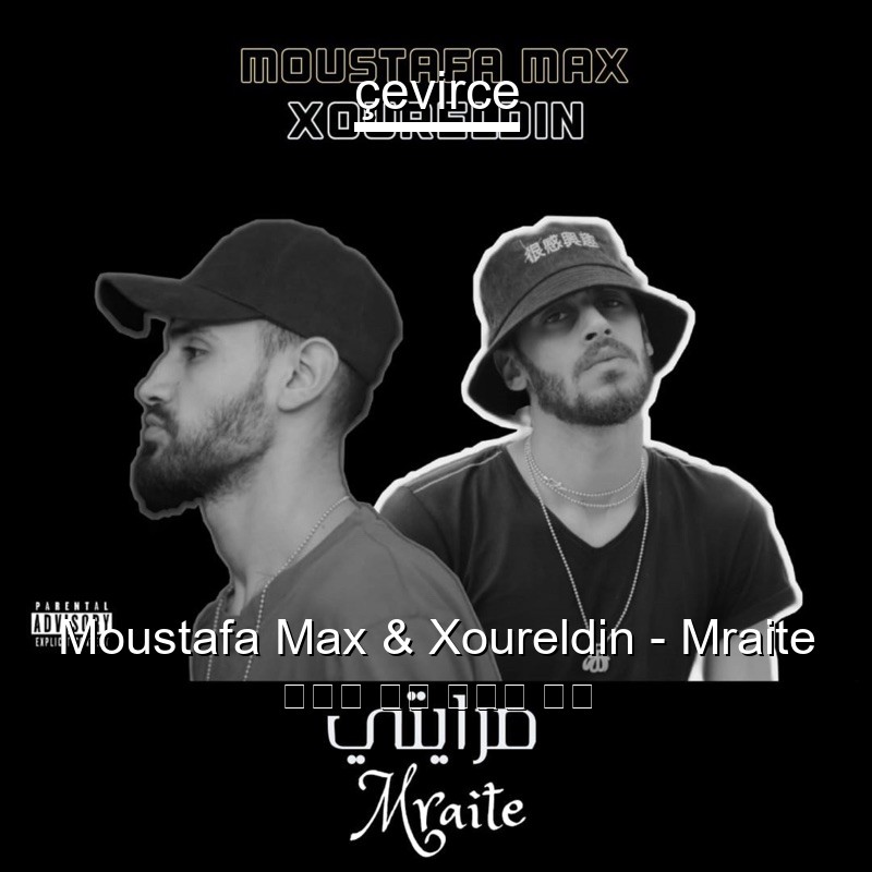 Moustafa Max & Xoureldin – Mraite 阿拉伯 歌詞 中國人 翻譯