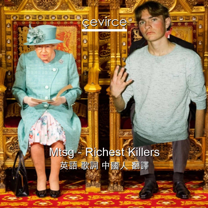 Mtsg – Richest Killers 英語 歌詞 中國人 翻譯