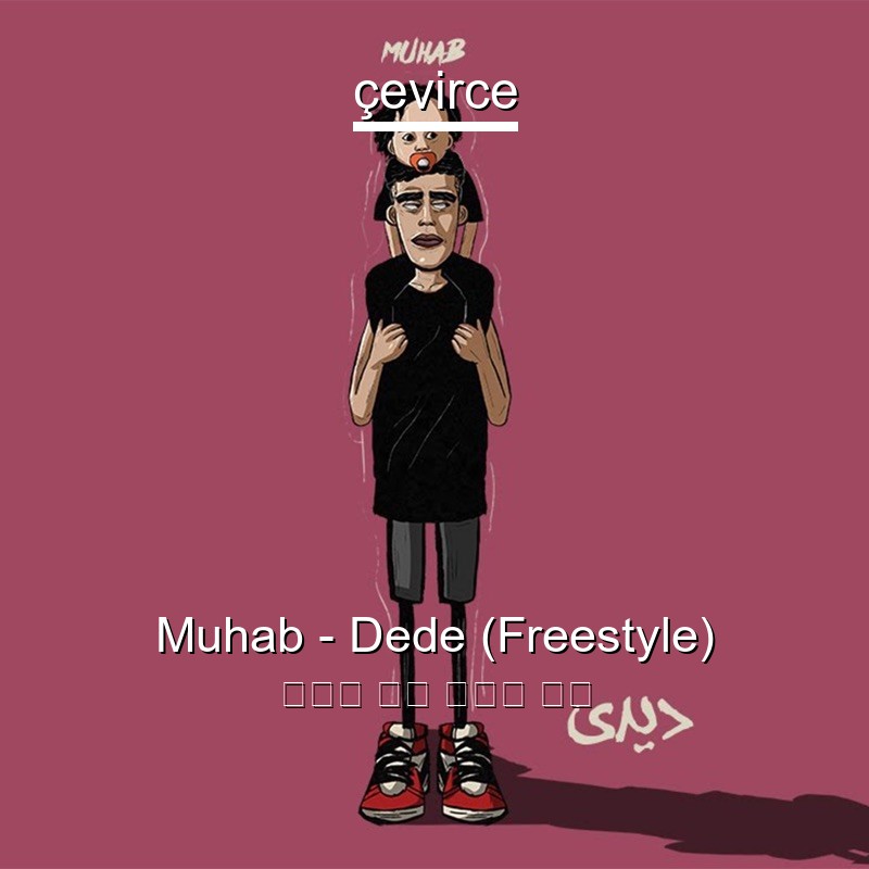 Muhab – Dede (Freestyle) 阿拉伯 歌詞 中國人 翻譯