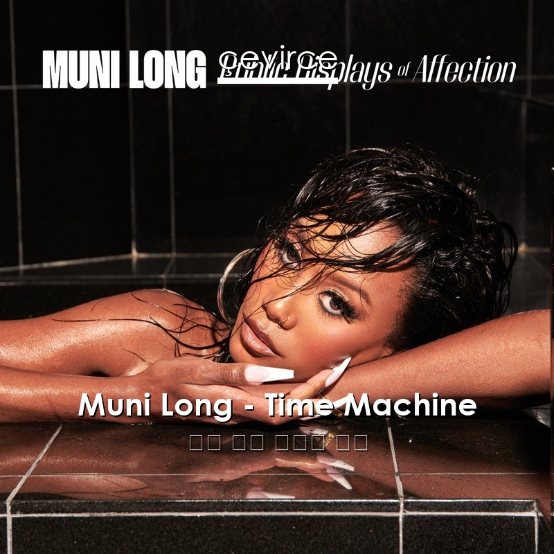 Muni Long – Time Machine 英語 歌詞 中國人 翻譯