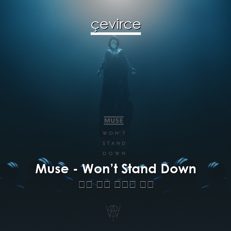 Muse – Won’t Stand Down 英語 歌詞 中國人 翻譯