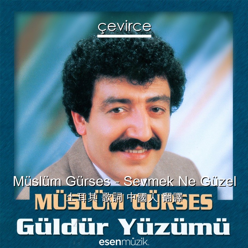 Müslüm Gürses – Sevmek Ne Güzel 土耳其 歌詞 中國人 翻譯