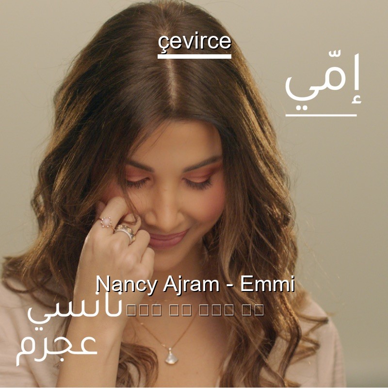 Nancy Ajram – Emmi 阿拉伯 歌詞 中國人 翻譯