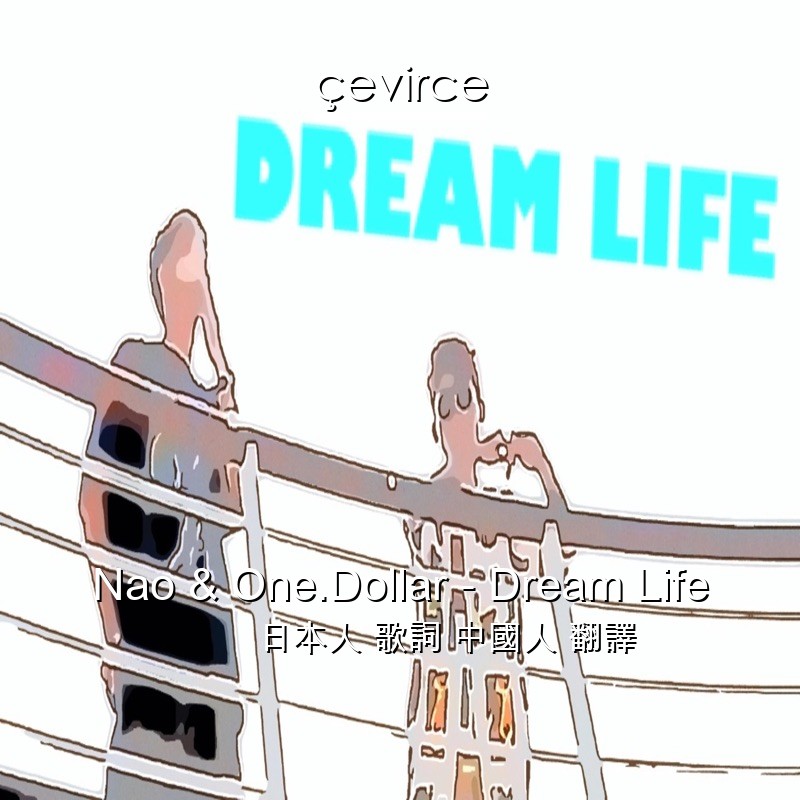 Nao & One.Dollar – Dream Life 日本人 歌詞 中國人 翻譯