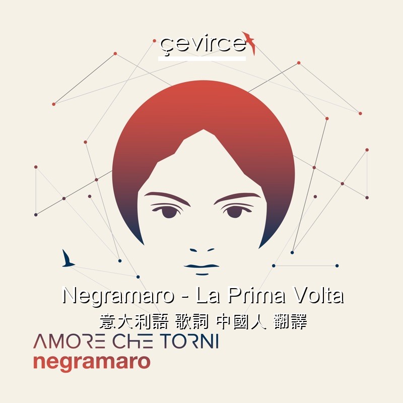 Negramaro – La Prima Volta 意大利語 歌詞 中國人 翻譯