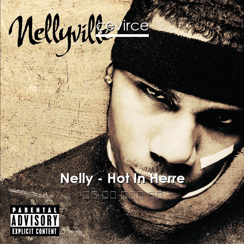 Nelly – Hot In Herre 英語 歌詞 中國人 翻譯