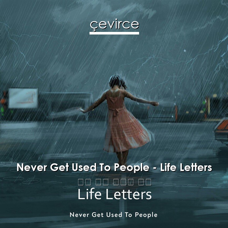 Never Get Used To People – Life Letters 俄語 歌詞 中國人 翻譯