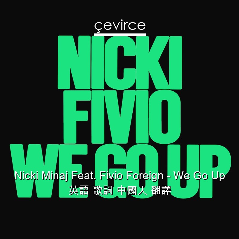 Nicki Minaj Feat. Fivio Foreign – We Go Up 英語 歌詞 中國人 翻譯