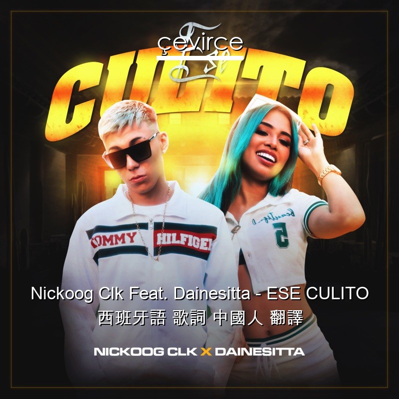 Nickoog Clk Feat. Dainesitta – ESE CULITO 西班牙語 歌詞 中國人 翻譯