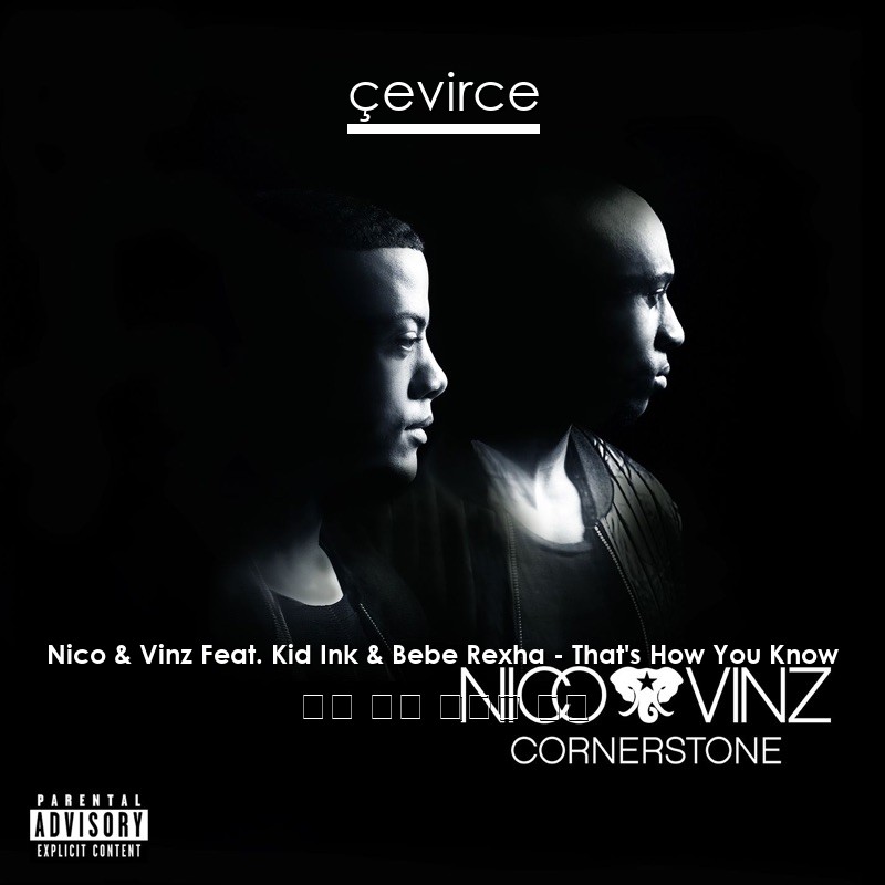 Nico & Vinz Feat. Kid Ink & Bebe Rexha – That’s How You Know 英語 歌詞 中國人 翻譯