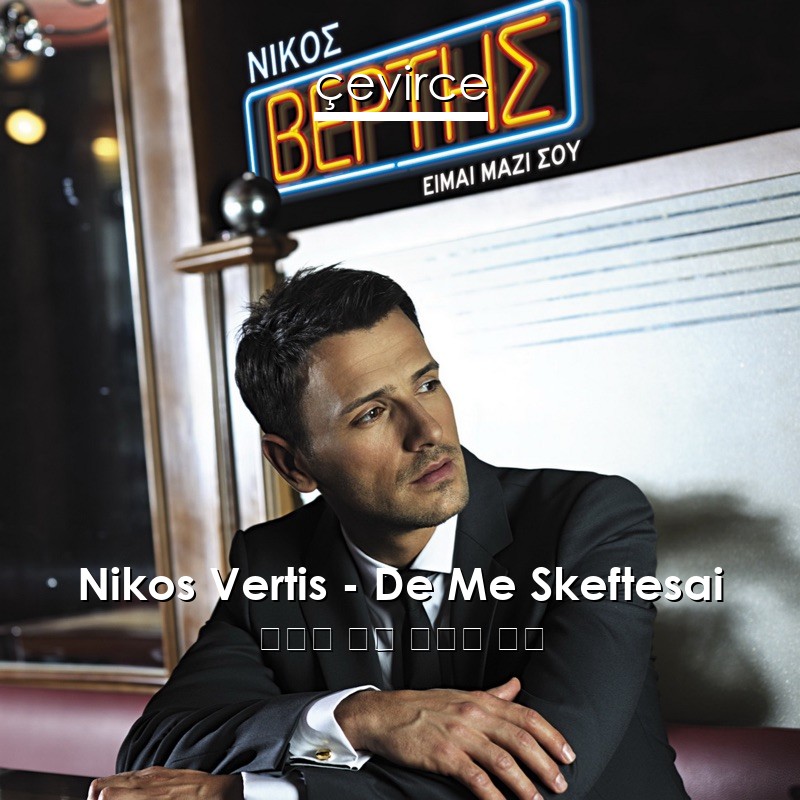 Nikos Vertis – De Me Skeftesai 希臘語 歌詞 中國人 翻譯