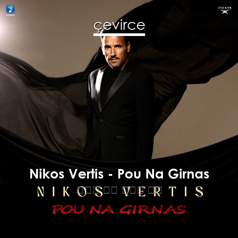 Nikos Vertis – Pou Na Girnas 希臘語 歌詞 中國人 翻譯