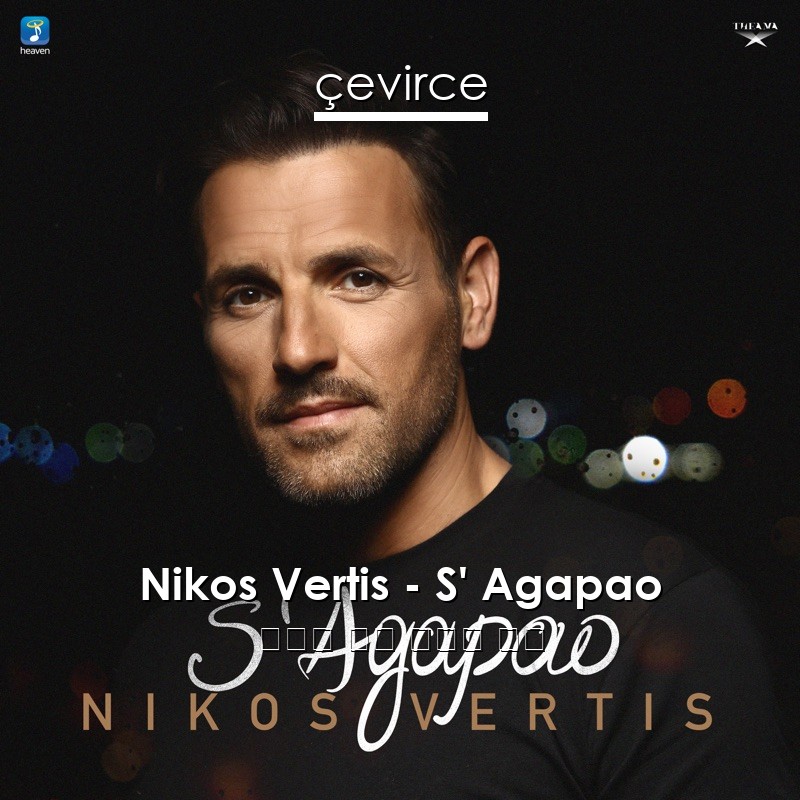 Nikos Vertis – S’ Agapao 希臘語 歌詞 中國人 翻譯