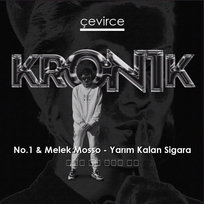 No.1 & Melek Mosso – Yarım Kalan Sigara 土耳其 歌詞 中國人 翻譯