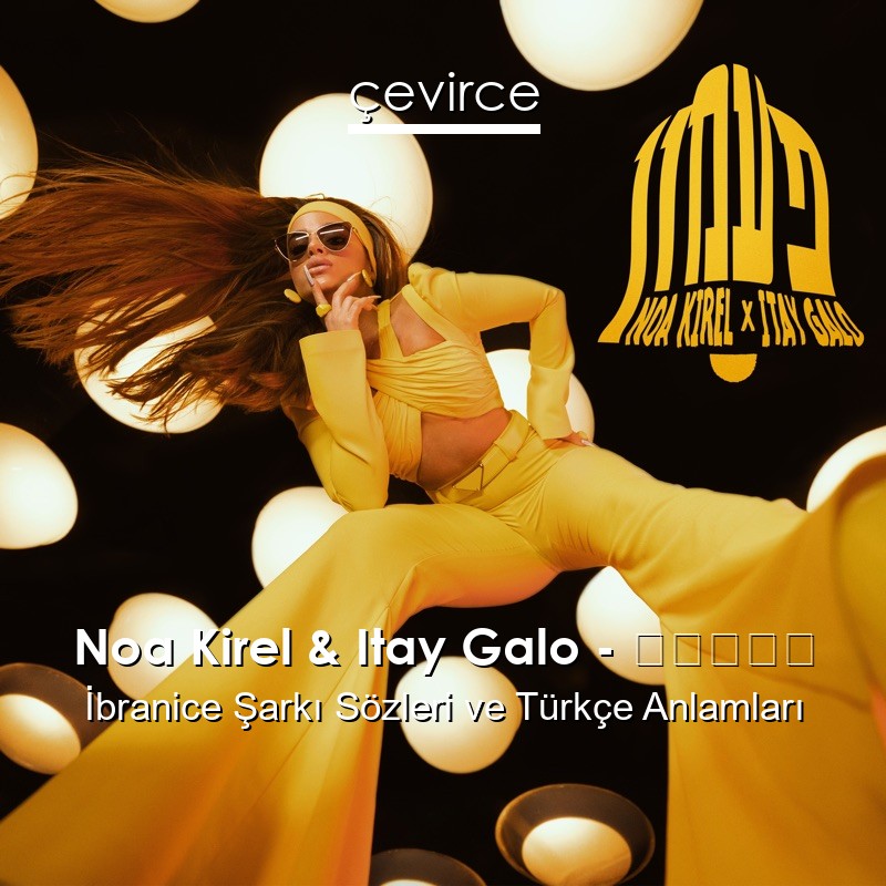 Noa Kirel & Itay Galo – פעמון İbranice Şarkı Sözleri Türkçe Anlamları