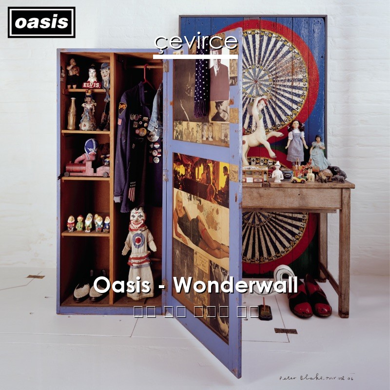 Oasis – Wonderwall 英語 歌詞 中國人 翻譯