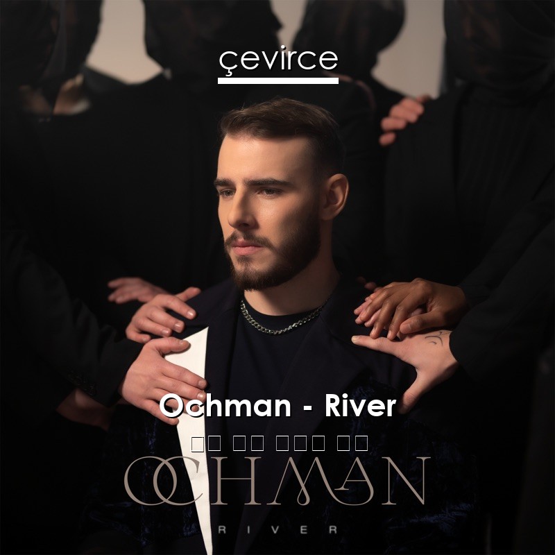 Ochman – River 英語 歌詞 中國人 翻譯