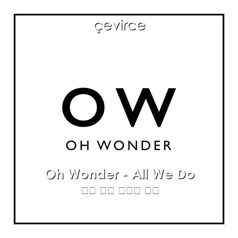 Oh Wonder – All We Do 英語 歌詞 中國人 翻譯