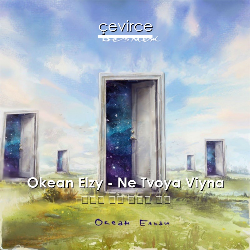 Okean Elzy – Ne Tvoya Viyna 烏克蘭 歌詞 中國人 翻譯