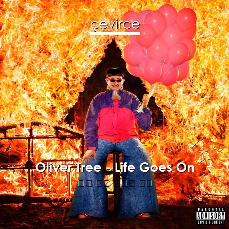 Oliver Tree – Life Goes On 英語 歌詞 中國人 翻譯