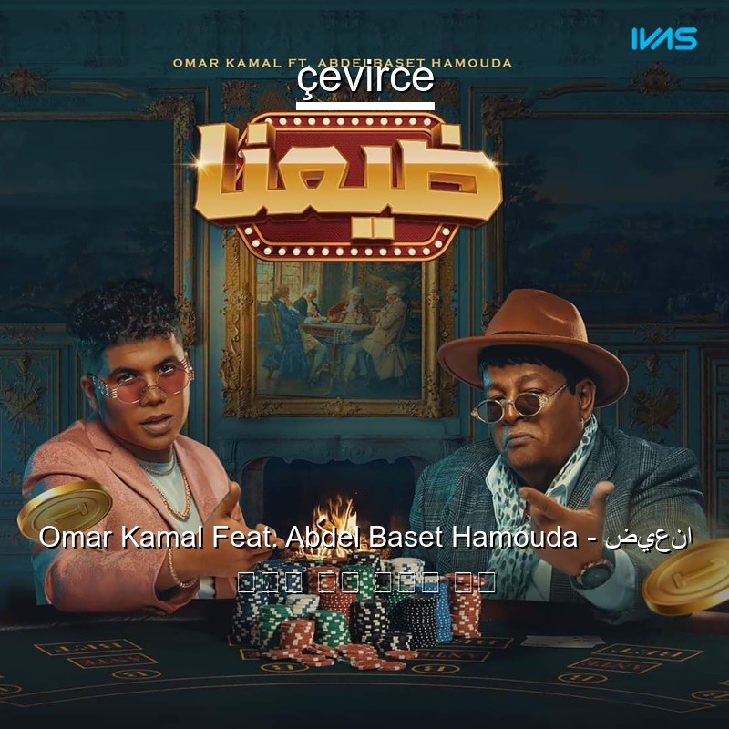 Omar Kamal Feat. Abdel Baset Hamouda – ضيعنا 阿拉伯 歌詞 中國人 翻譯