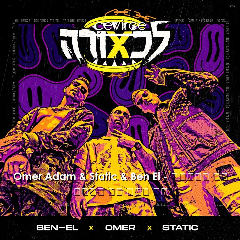 Omer Adam & Static & Ben El – אהבתי לך 希伯來語 歌詞 中國人 翻譯