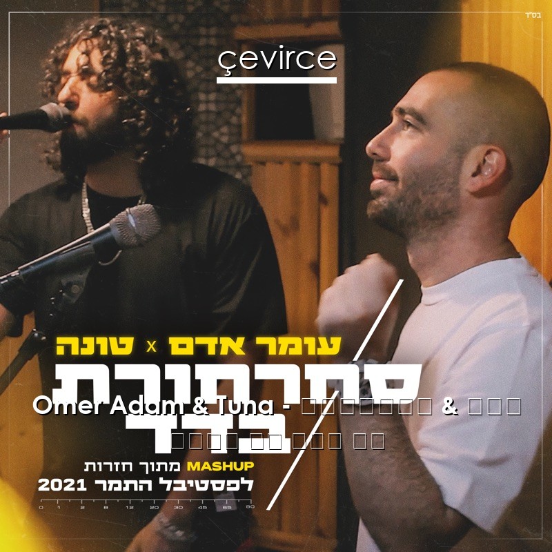 Omer Adam & Tuna – סחרחורת & בדד 希伯來語 歌詞 中國人 翻譯