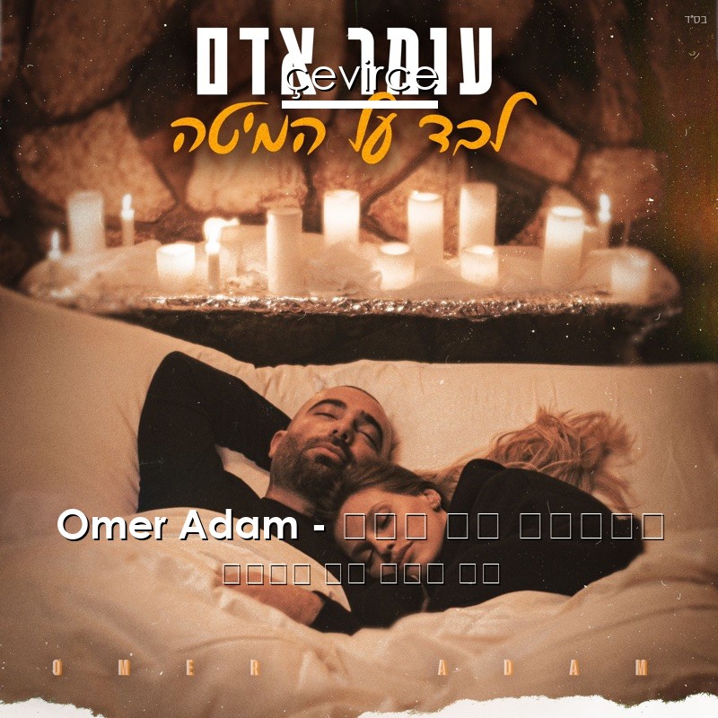 Omer Adam – לבד על המיטה 希伯來語 歌詞 中國人 翻譯