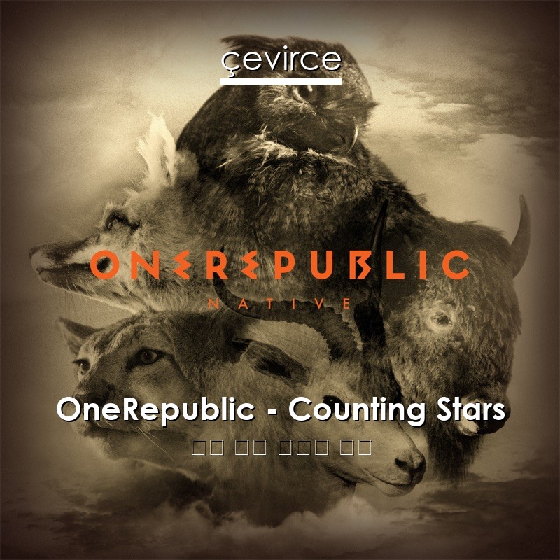 OneRepublic – Counting Stars 英語 歌詞 中國人 翻譯