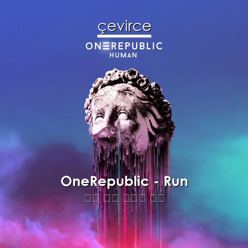 OneRepublic – Run 英語 歌詞 中國人 翻譯