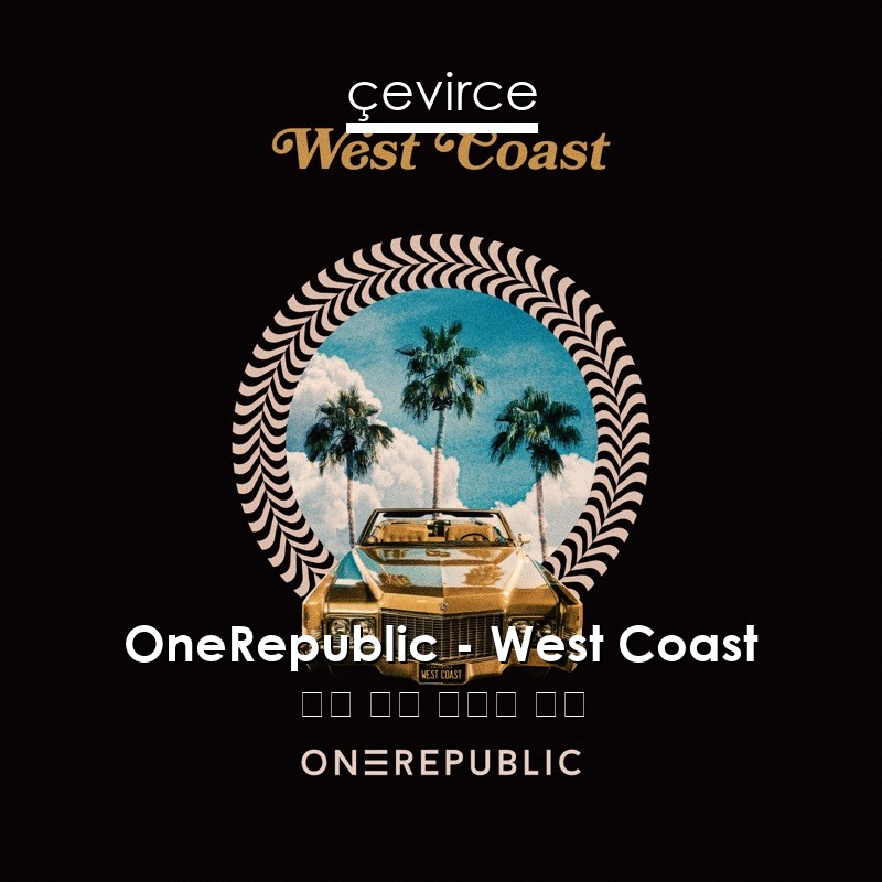 OneRepublic – West Coast 英語 歌詞 中國人 翻譯