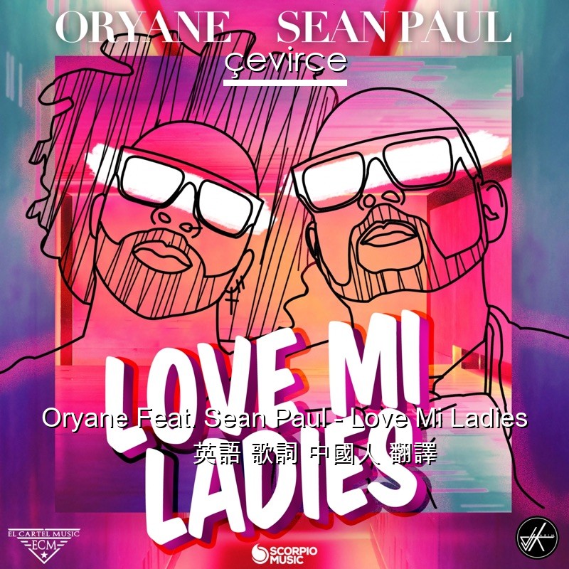 Oryane Feat. Sean Paul – Love Mi Ladies 英語 歌詞 中國人 翻譯