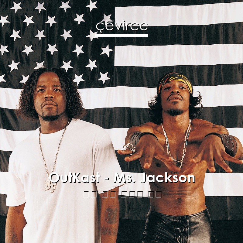 OutKast – Ms. Jackson 英語 歌詞 中國人 翻譯