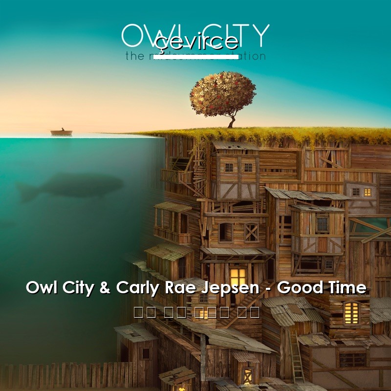 Owl City & Carly Rae Jepsen – Good Time 英語 歌詞 中國人 翻譯